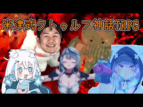 【ホロクトゥ】米津式クトゥルフ神話TRPG【ホロ曲バージョン】