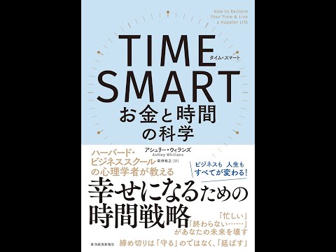 【紹介】TIME SMARTタイム・スマート お金と時間の科学 （アシュリー・ウィランズ,柴田 裕之）