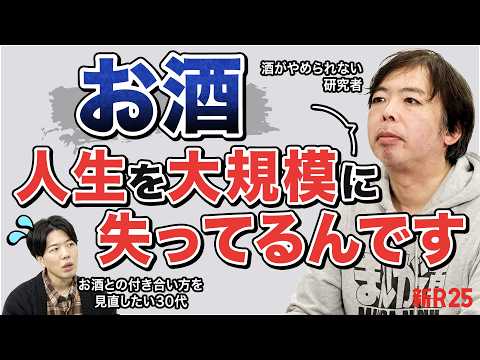 【なぜ僕らは必要以上に酒を飲む？】 “酒やめられない研究者”の「人生が数分の一になる」という指摘が重すぎた