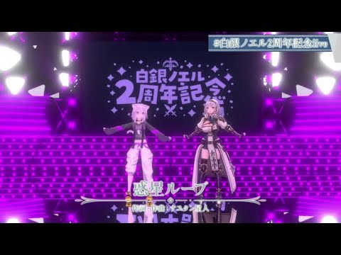 【#白銀ノエル2周年記念live】惑星ループ[白銀ノエル 猫又おかゆ]