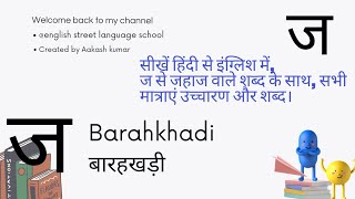 Barahkhadi| ज शब्द हिंदी से इंग्लिश में बारहखड़ी| @EnglishStreetLanguageSchool| J barahkhadi