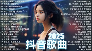 一月熱門歌曲最火🔥2025流行歌曲【抖音破億神曲】Tiktok 抖音感動洗腦精選神曲必聽 : 承桓 - 總是會有人, 小燦 - 斷送青春愛錯人, 承桓 - 我會等, 錯位時空, en - 他不懂