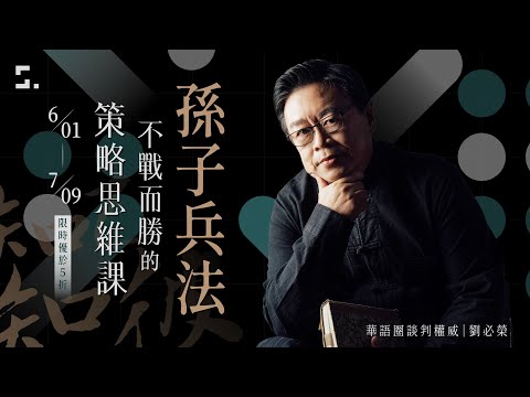 【課程介紹】孫子兵法｜不戰而勝的策略思維課