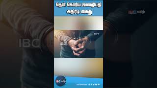 தென் கொரிய ஜனாதிபதி அதிரடி கைது