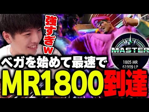 使いたてのベガで早くもMR1800に到達する高木【高木/切り抜き/スト6】