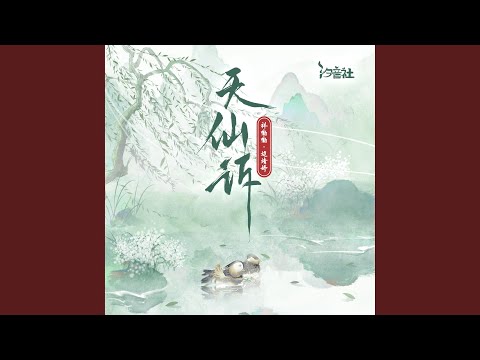 天仙诉（树上的鸟儿成双对） (DJ细霖版0.9x)