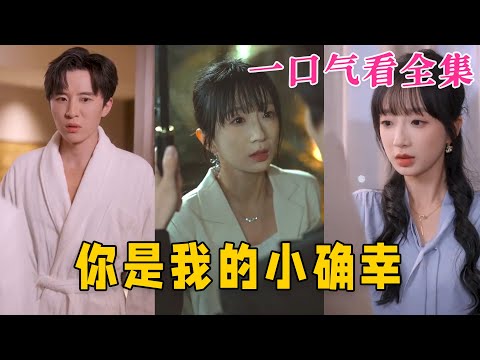 【大結局完整版】《妳是我的小確幸》第1~91全集#都市 #总裁 #霸总 #甜宠 #恋爱 #爱情 #短剧 #drama #shorts #shortvideo #movie #九州快看