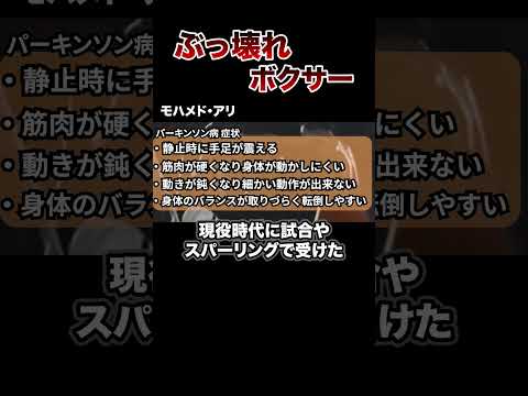 【閲覧注意】試合で脳にダメージを負ったボクサー達の酷すぎる末路。”パンチドランカー” #格闘技 #ボクシング #格闘技解説 #ボクシング解説 #モハメドアリ #井上尚弥