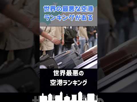 「世界最悪」の空港はどこ？ #shorts