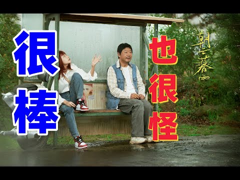 《朝云暮雨》：范伟、周冬雨、宋佳都是哪种类型的演员？张国立古稀之年开始拍电影，是活着糊涂想解惑，还是活明白了，决定放下一切了呢？#周冬雨