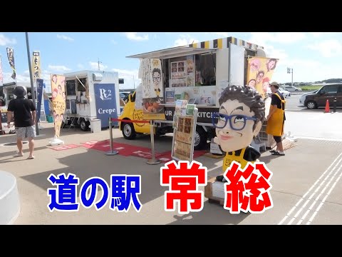 道の駅常総　国道294号線沿い　ねばねば音頭（常総市編）♪　茨城県