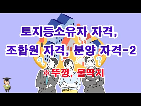 토지등소유자 자격, 조합원 자격, 분양 자격-2