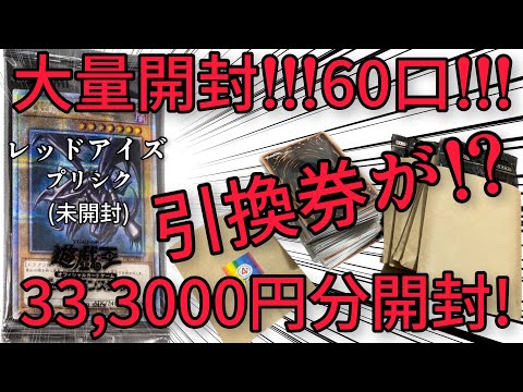 【遊戯王】大量開封！レッドアイズ ブラックドラゴンのプリシク未開封を引く！アチーオリパ60口開封！