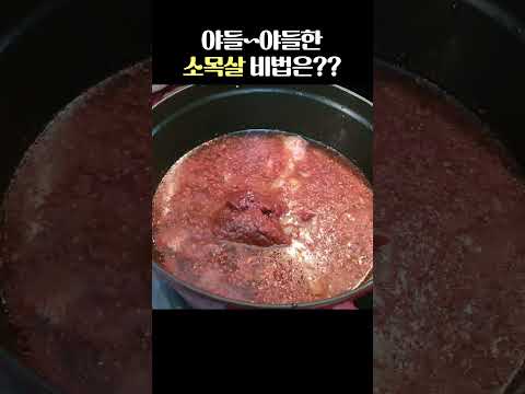 야들야들한 소목살 비법은?? 매운 소고기찜