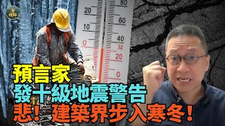 潘焯鴻：預言家發十級地震警告！可悲！建築界陷入極度寒冬！#建築界