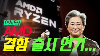 AMD 결함으로 인해 급작스러운 Ryzen 9000 출시 연기 발표! 하지만 오히려 좋다?!