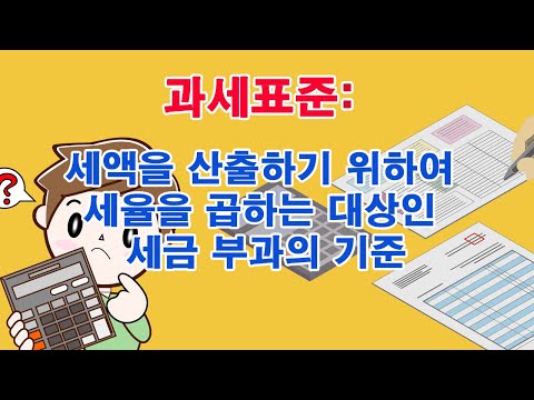 과세표준: 세액을 산출하기 위하여 세율을 곱하는 대상인 세금 부과의 기준