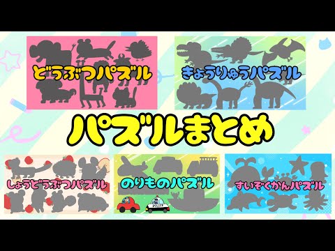 【子供向け】パズルまとめ【人気 パズル動画まとめ 知育 教育 動物 乗り物 可愛い動物 小動物 水族館 海の生き物 恐竜】