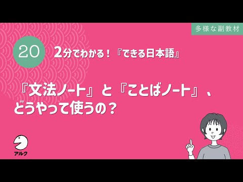 2分でわかる！『できる日本語』20『文法ノート』と『ことばノート』、どうやって使うの？