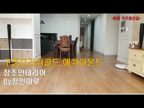 송도더샵엑스포9단지 43평형 구정브러쉬골드 애쉬 아몬드_창조인테리어 by청인마루 실거주집 공개 ^^