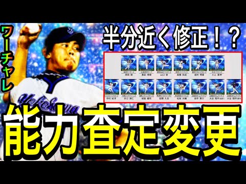 【プロスピA#1958】大谷選手以外も新能力で登場する選手が多数！？ワールドチャレンジャー能力査定変更1人1人徹底解説！！【プロスピa】