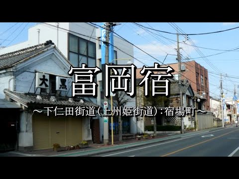 富岡宿（下仁田街道・上州姫街道）