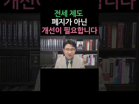 [원영섭 shorts]  전세제도 폐지가 아닌 개선이 필요합니다