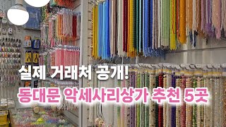 공방 사장도 거래하는 동대문 종합시장 추천상가 5곳 | 동대문 처음이라면 꼭 보고가세요 | 동대문 악세사리상가 | 악세사리 만들기