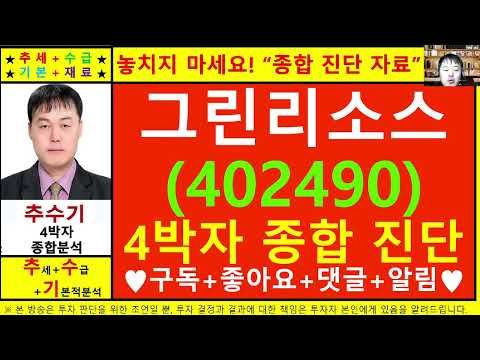 그린리소스(402490)종목진단및향후주가전망 추수기(추수)전문가