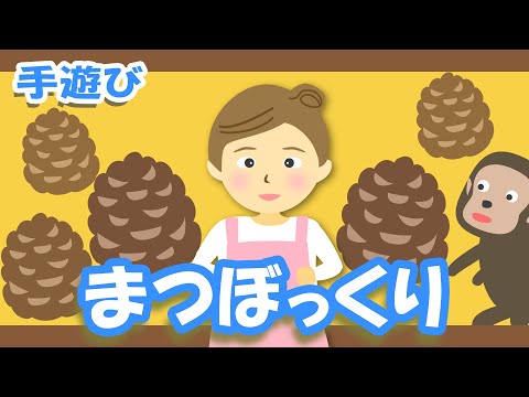 まつぼっくり♪【うたのママ手遊び・童謡】おかあさんといっしょ～歌詞付きアニメーション/Japanese kids song