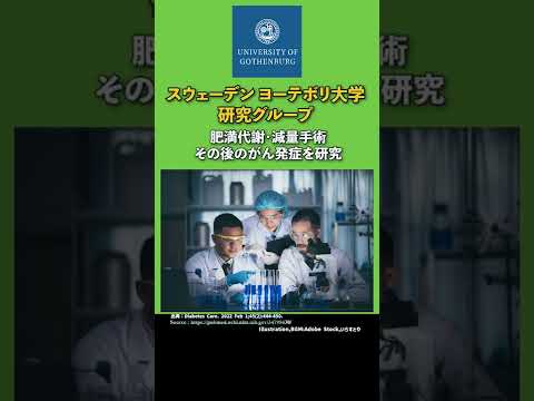 【代謝改善手術】NEWS、糖尿病や肥満への減量手術とがんの関連を調べた研究報告【健康】 #shorts