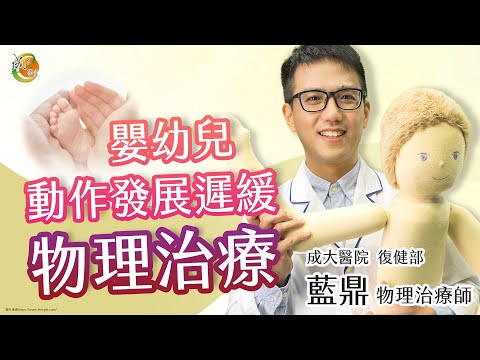 【嬰幼兒動作發展遲緩物理治療】藍鼎物理治療師-成大e學堂