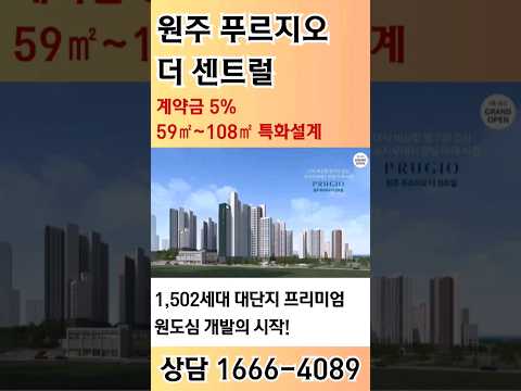 원주 푸르지오 더센트럴 1666-4089 계약금 5% 대단지아파트분양