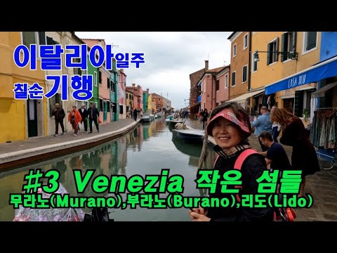 이탈리아일주 희년여행  #3베네치아 작은섬들 섬투어 Murano Burano Lido 무라노 부라노 리도 베니스국제영화제 칠순기행 바포레토 산타루치아역 베니스여행 카톨릭 희년