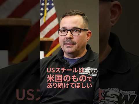 日本製鉄が「米の巨人」USスチールを狙うワケ　鉄の再編淘汰を徹底解説　#Shorts #usスチール  #日本製鉄