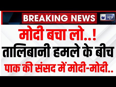 Pakistan News Live: पाकिस्तान की संसद में लगे मोदी-मोदी के नारे.. | Archive Video | India News