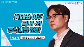 박세익 대표, 미국 대선 끝나면 큰장 온다...AI·반도체·2차전지 유망