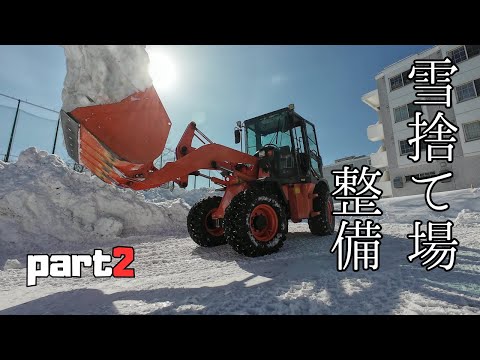 【落雪でカメラが、、】雪捨てヤード整備【2日目】