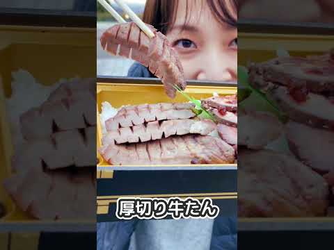 牛たんローストビーフと厚切り真たん弁当　#shorts #駅弁 #出張 #仙台