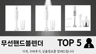 이건 사야해! 무선핸드블렌더 추천 TOP 5 가격, 후기, 구매처