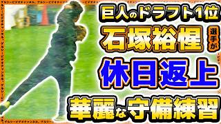 【巨人】石塚裕惺の守備が坂本勇人2世を予感させる？新人合同自主トレへ最終調整。147km左腕『西川歩』は全身バネのよう？自主トレハイライト2025｜読売ジャイアンツ球場｜プロ野球ニュース