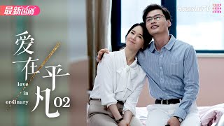 爱在平凡丨Episode 02丨Love in Ordinary丨左小青 夏德俊 程枫 何赛飞