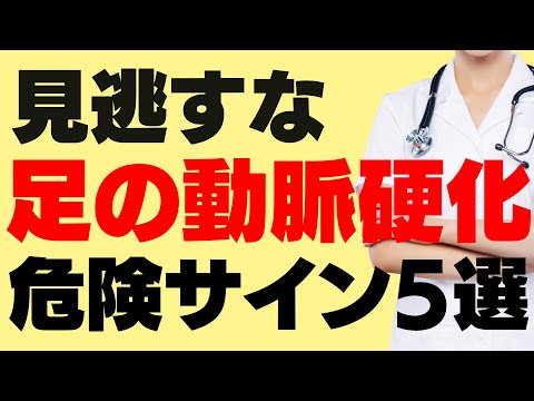 【足の動脈硬化】切断を防ぐために、絶対知っておくべき下肢の症状の見方～末梢動脈疾患PAD～