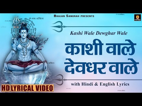 महाशिवरात्रि स्पेशल भजन - काशी वाले देवघर वाले - Kashi Wale Devghar Wale - Hindi English Lyrics