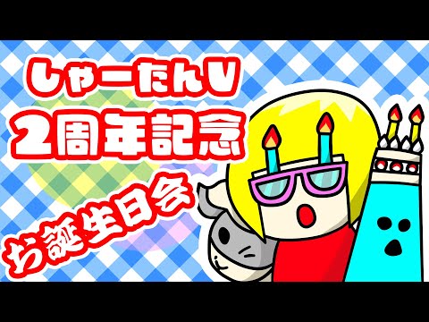 【2周年】祝💴🎉しゃーたんVお誕日会🎉💴祝【Vtuber】