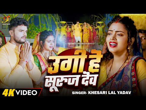 #VIDEO - #Khesari Lal Yadav | उगी ए सूरज देव | Ugi Ae Suraj Dev| Bhojpuri Chhath Song 2024