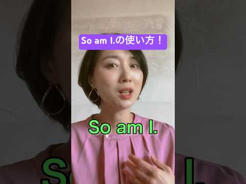 So am I.の使い方！ #英会話 #英語学習 #metoo #40代