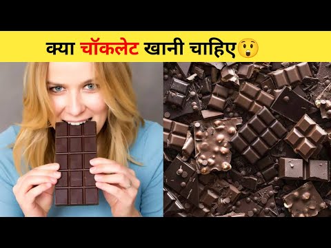 क्या चॉकलेट खानी चाहिए😲 | #shorts #darkchocolate #ytshort