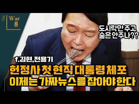 [더워룸] 내란수괴 체포! 이제는 가짜뉴스를 잡을 차례