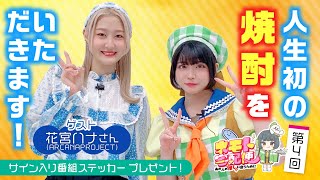 【第4回】ネモト宅配便（ゲスト：花宮ハナさん）